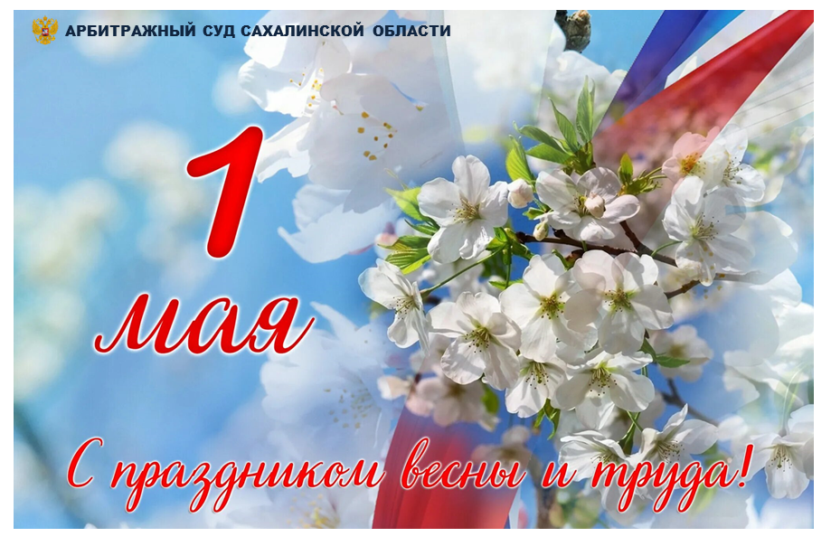 На изображении поздравление с 1 мая от Арбитражного суда Сахалинской области. Фон с белыми цветами и голубым небом. Присутствуют красные и синие полосы.